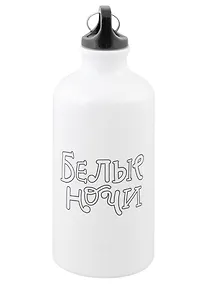 Купить Бутылка с карабином Достоевский Я не умею молчать (металл) (500мл) (БМ2022-20) — Фото №1