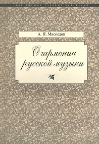 Купить О гармонии русской музыки (Корни национальной специфики) — Фото №1