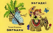 Купить Загадки (на русском и белорусском языках) — Фото №1