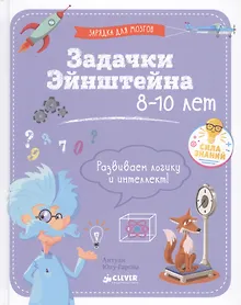 Купить Задачки Эйнштейна — Фото №1