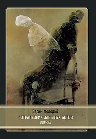 Купить Сотрапезник забытых Богов — Фото №1