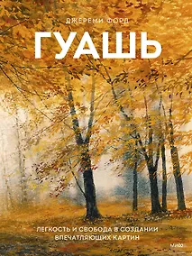 Купить Гуашь. Легкость и свобода в создании впечатляющих картин — Фото №1