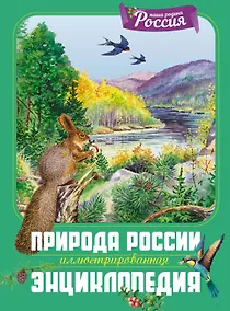 Купить Природа России. Иллюстрированная энциклопедия — Фото №1