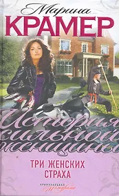Купить Три женских страха: роман — Фото №1