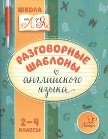 Купить Разговорные шаблоны английского языка 2-4 классы — Фото №1
