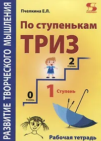 Купить Развитие творческого мышления. По ступенькам ТРИЗ. Первая ступень. Рабочая тетрадь — Фото №1