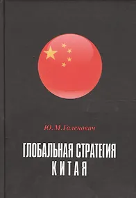 Купить Глобальная стратегия Китая Монография (РИ) Галенович — Фото №1