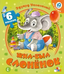 Купить Жил-был Слоненок — Фото №1