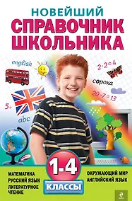 Купить Новейший справочник школьника: 1-4 классы. 2 -е изд. , испр. и перераб. — Фото №1