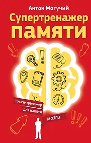 Купить Супертренажер памяти. Книга-тренажер для вашего мозга — Фото №1