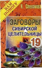Купить Заговоры сибирской целительницы-19 — Фото №1