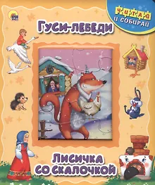 Купить Гуси-лебеди. Лисичка со скалочкой — Фото №1