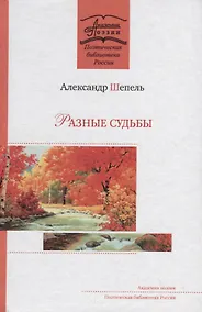 Купить Разные судьбы. Стихотворения — Фото №1