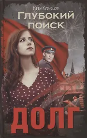 Купить Долг. Глубокий поиск — Фото №1
