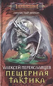 Купить Пещерная тактика — Фото №1