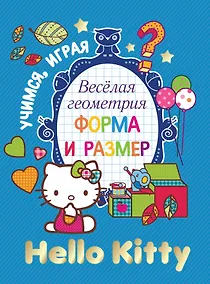 Купить АСТ.Hello Kitty.УчИгр.Вес.геометрия.Форма и размер — Фото №1