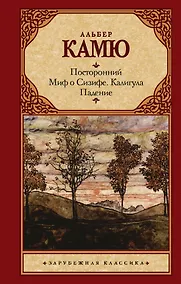 Купить Посторонний. Миф о Сизифе. Калигула. Падение. — Фото №1