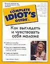 Купить Как выглядеть и чувствовать себя моложе — Фото №1