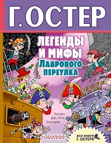 Купить Легенды и мифы Лаврового переулка — Фото №1