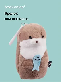 Купить Брелок Выдра с рыбкой (искусственный мех) (12 см) — Фото №1