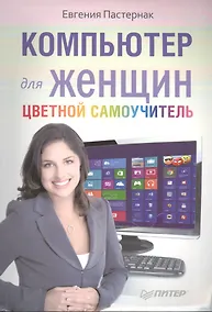 Купить Компьютер для женщин. Цветной самоучитель — Фото №1