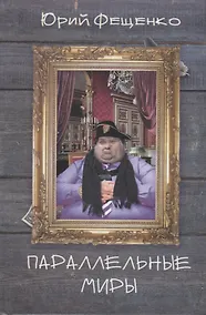 Купить Параллельные миры — Фото №1