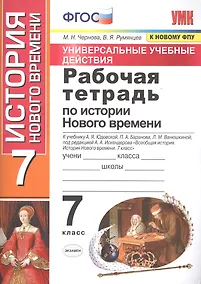 Купить Рабочая тетрадь по истории Нового времени. 7 класс. К учебнику А.Я. Юдовской и др. под ред. А.А. Искандерова "Всеобщая история. История Нового времени. 7 класс" — Фото №1