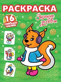 Купить РАСКРАСКИ с сияющими наклейками. ЗИМНИЕ ЗАБАВЫ — Фото №1