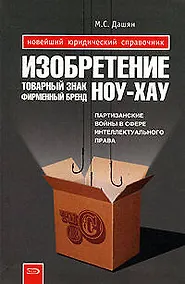 Купить Изобретение, товарный знак, ноу-хау, фирменный брэнд...Партизанские войны за право быть лучшим — Фото №1
