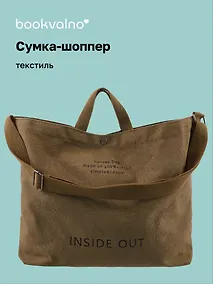 Купить Сумка-шоппер с кнопкой Inside out (хаки) (текстиль) (40х38), Bookvalno — Фото №1