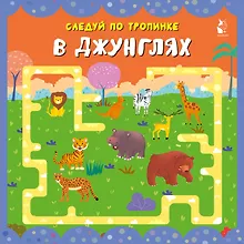 Купить В джунглях — Фото №1