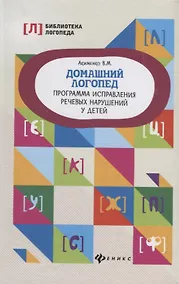 Купить Домашний логопед:программа исправления речевых дп — Фото №1