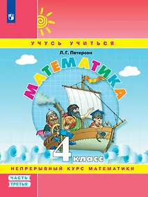 Купить Математика. 4 класс. Учебное пособие. В 3-х частях. Часть 3 — Фото №1