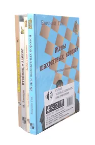 Купить Живые шахматы. Комплект из 4-х книг. — Фото №1