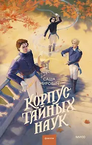 Купить Корпус тайных наук — Фото №1