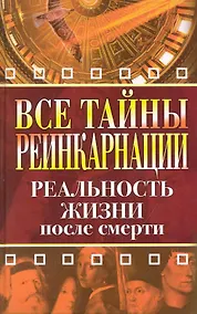 Купить Все тайны реинкарнации. Реальность жизни после смерти — Фото №1