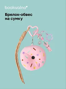 Купить Брелок-обвес на сумку Пончик розовый (12-10192025-D148) — Фото №1