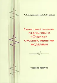 Купить Лабораторный практикум по дисциплине Физика с компьютерными моделями — Фото №1
