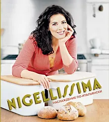 Купить Nigellissima. Наслаждение по итальянски — Фото №1