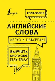 Купить Английские слова легко и навсегда! Выучить много слов — easy-peasy — Фото №1