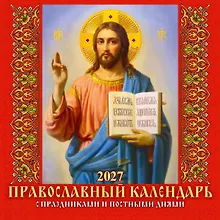 Купить Календарь 2027г 285*285 "Православный к-рь. С праздн. и пост.днями" 6л, настенный, на скрепке — Фото №1