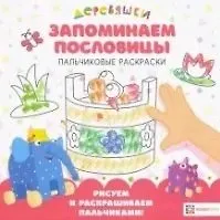 Купить Запоминаем пословицы. Пальчиковые раскраски — Фото №1