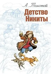 Купить Детство Никиты — Фото №1