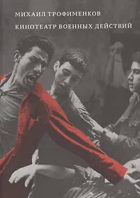 Купить Кинотеатр военных действий — Фото №1