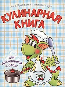 Купить Кулинарная книга для дракончиков и ребят — Фото №1