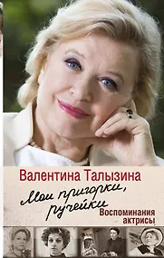 Купить Мои пригорки, ручейки. Воспоминания актрисы — Фото №1