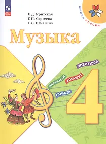 Купить Музыка. 4 класс. Учебник. ФГОС 2021 — Фото №1