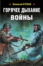 Купить Горячее дыхание войны — Фото №1