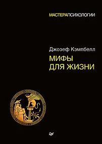 Купить Мифы для жизни — Фото №1