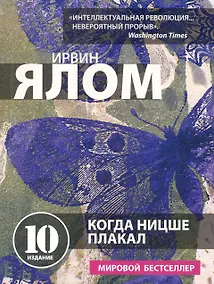 Купить Когда Ницше плакал — Фото №1